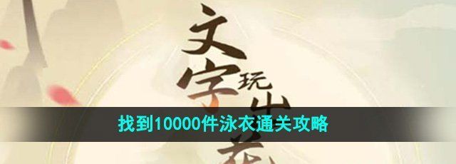 《文字玩出花》找到10000件泳衣通关攻略