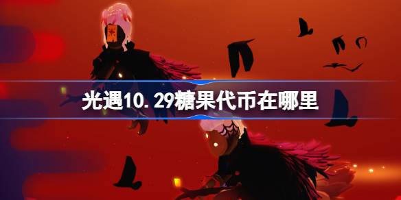 光遇10.29糖果代币在哪里 光遇10月29日恶作剧之日代币收集攻略