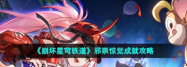 《崩坏星穹铁道》2.6邪祟惊觉成就攻略