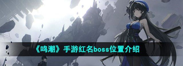 《鸣潮》手游红名boss位置介绍