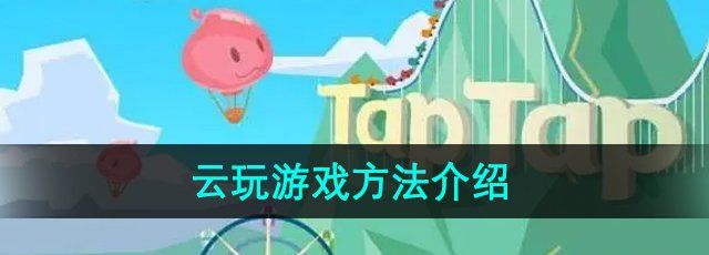 《TapTap》云玩游戏方法介绍