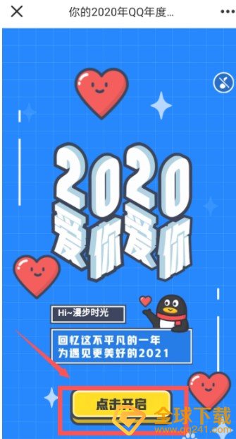 2020年《QQ》年度盘点查看教程