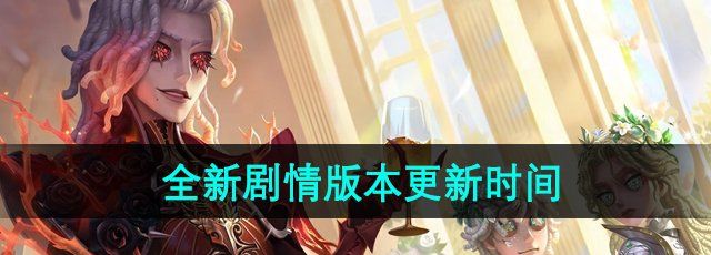 《第五人格》全新剧情版本更新时间