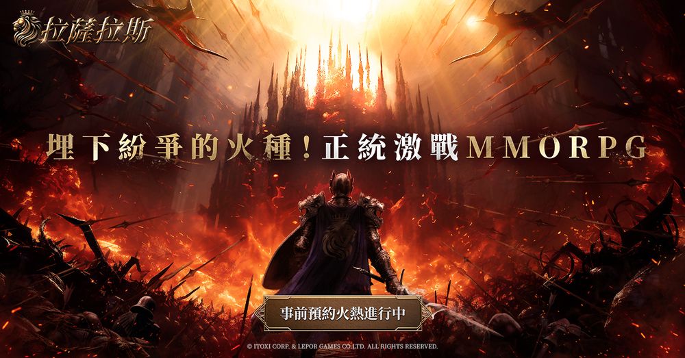 《拉萨拉斯》MMORPG多平台预约启动 五大核心公开