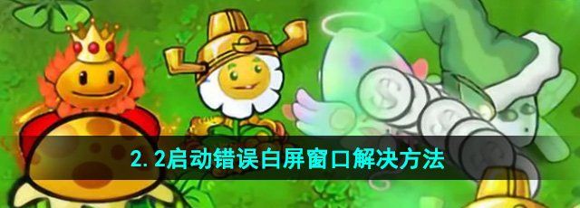 《植物大战僵尸杂交版》2.2启动错误白屏窗口解决方法