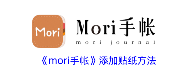 《mori手帐》添加贴纸方法