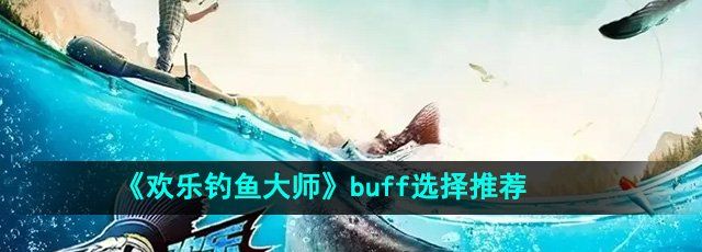 《欢乐钓鱼大师》buff选择推荐