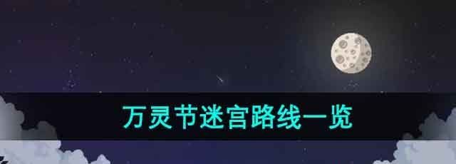 《星露谷物语》万灵节迷宫路线一览