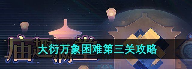 《崩坏星穹铁道》大衍万象困难第三关攻略