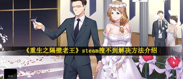 《重生之隔壁老王》steam搜不到解决方法介绍