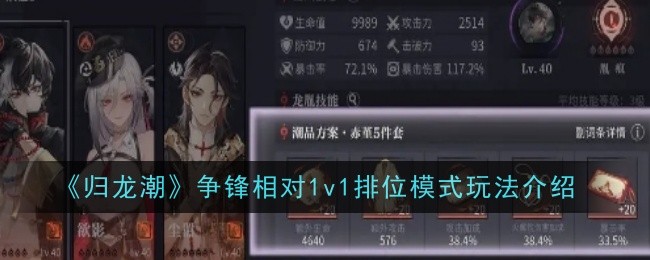 《归龙潮》争锋相对1v1排位模式玩法介绍