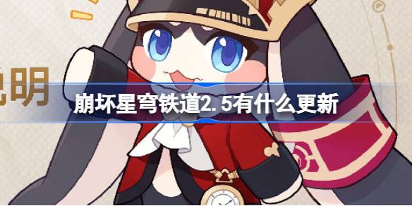 崩坏星穹铁道2.5有什么更新