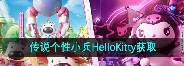 《王者荣耀》传说个性小兵HelloKitty获取方法