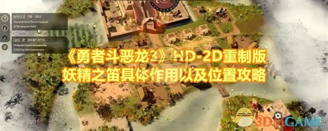 《勇者斗恶龙3》HD-2D重制版妖精之笛具体作用以及位置攻略