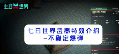 七日世界不稳定爆弹怎么触发 不稳定爆弹触发方法