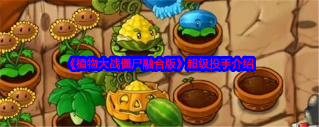 《植物大战僵尸融合版》超级投手介绍