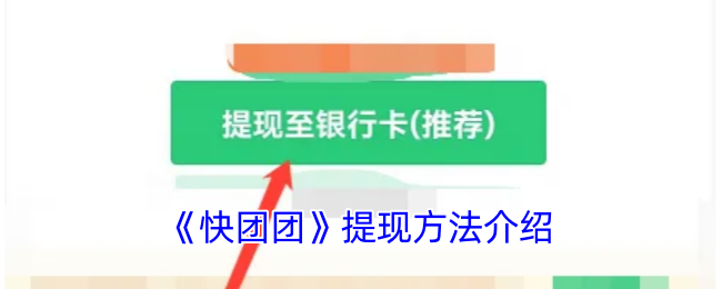 《快团团》提现方法介绍
