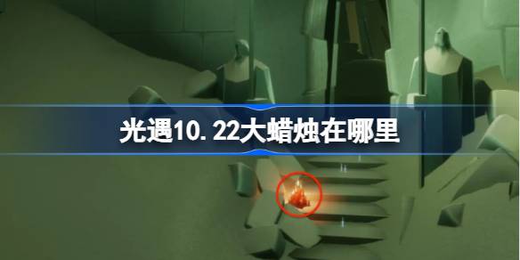 光遇10.22大蜡烛在哪里 光遇10月22日大蜡烛位置攻略