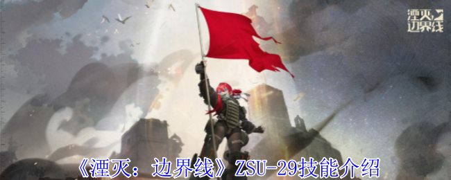 《湮灭：边界线》ZSU-29技能介绍