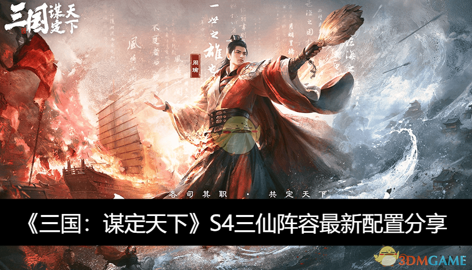 《三国：谋定天下》S4三仙阵容最新配置分享