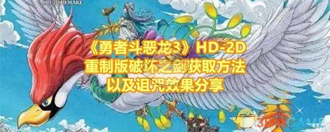 《勇者斗恶龙3》HD-2D重制版破坏之剑获取方法以及诅咒效果分享