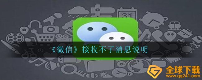 《微信》接收不了消息说明