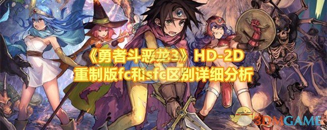 《勇者斗恶龙3》HD-2D重制版fc和sfc区别详细分析