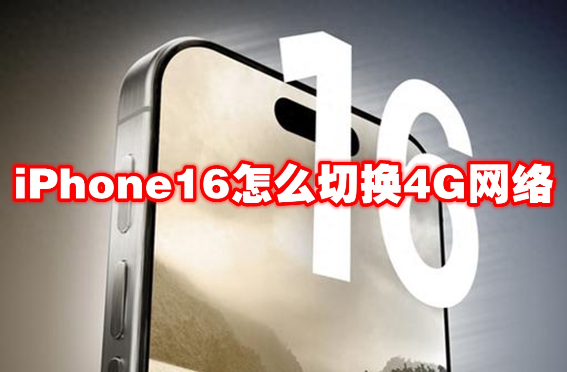 iPhone16怎么切换4G网络