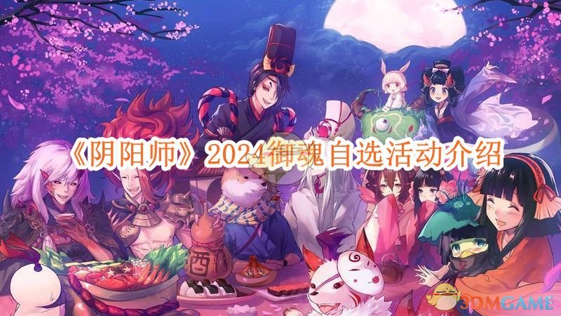 《阴阳师》2024御魂自选活动介绍