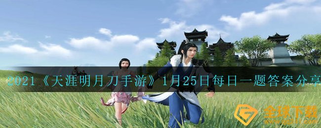 2021《天涯明月刀手游》1月25日每日一题答案分享