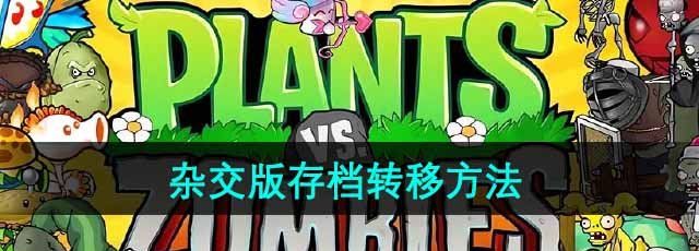 《植物大战僵尸杂交版》存档转移方法