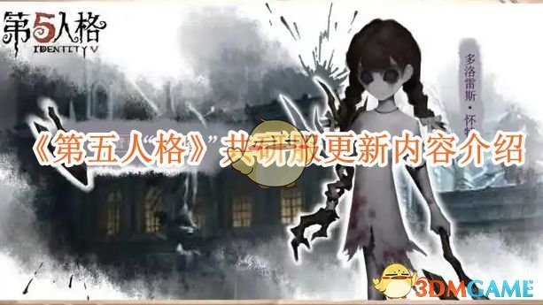 《第五人格》共研服更新内容介绍