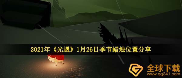 2021年《光遇》1月26日季节蜡烛位置分享