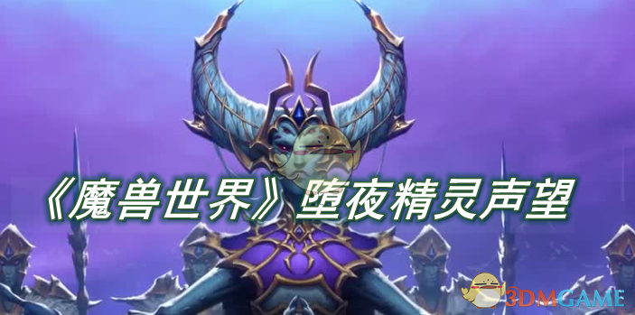 《魔兽世界》堕夜精灵声望如何获得