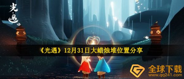 《光遇》12月31日大蜡烛堆位置分享