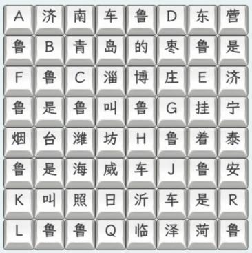 《文字找茬大师》山东车牌通关攻略