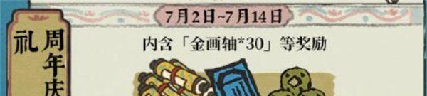 《江南百景图》4.0.0周年庆补天石特惠礼包