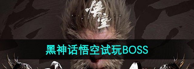 《黑神话悟空》试玩BOSS介绍