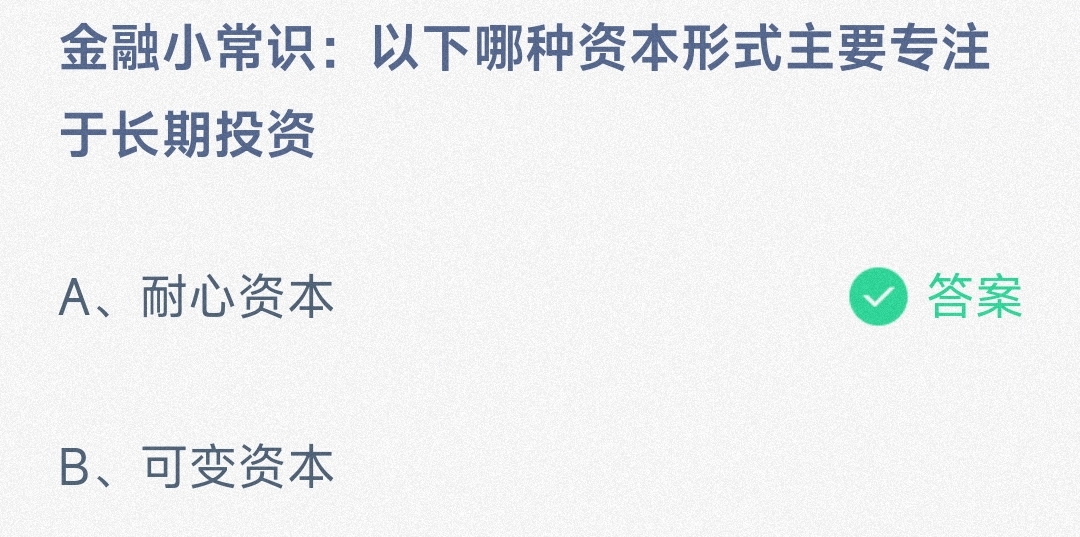 金融小常识:以下哪种资本形式主要专注于长期投资