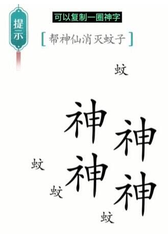 《汉字魔法》帮神仙消灭蚊子通关攻略