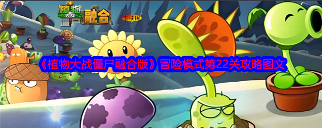 《植物大战僵尸融合版》冒险模式第22关攻略图文