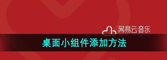 《网易云音乐》桌面小组件添加方法