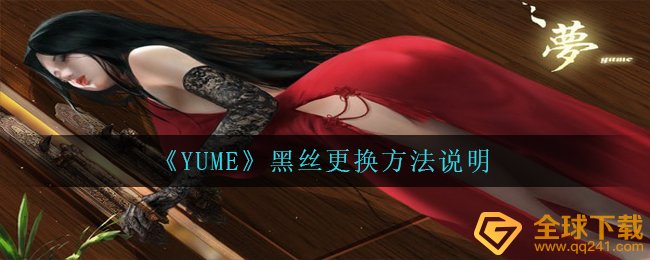 《YUME》黑丝更换方法说明