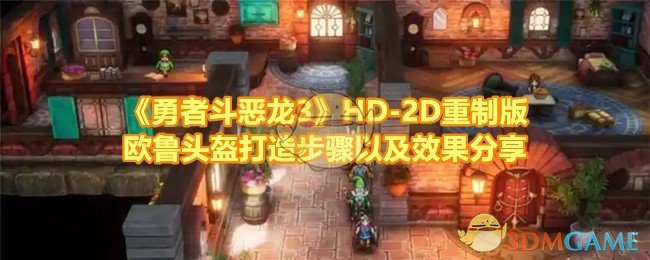 《勇者斗恶龙3》HD-2D重制版欧鲁头盔打造步骤以及效果分享