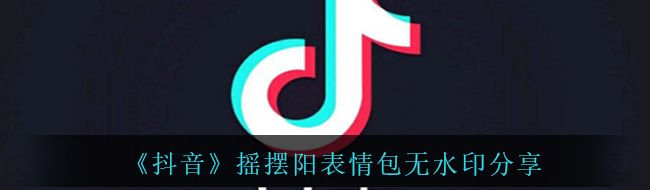 《抖音》摇摆阳表情包无水印分享