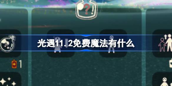 光遇11.2免费魔法有什么 光遇11月2日免费魔法收集攻略