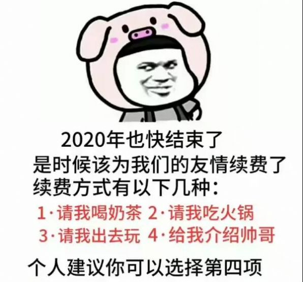 2020也快结束了是时候该为我们的友情续费了表情包分享