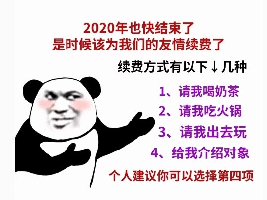 2020也快结束了是时候该为我们的友情续费了表情包分享