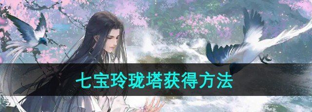 《逆水寒手游》七宝玲珑塔获得方法