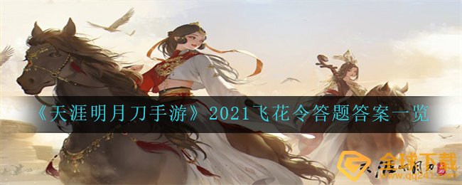 《天涯明月刀手游》2021飞花令答题答案一览